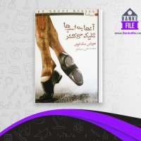 دانلود PDF کتاب آنها به اسب ها شلیک می کنند محمدعلی سپانلو 📕
