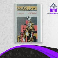 دانلود PDF کتاب آوریل شکسته اسماعیل کاداره 📕