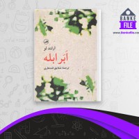 دانلود PDF کتاب ابر ابله شقایق قندهاری 📕