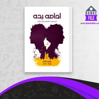 دانلود PDF کتاب ادامه بده مهرزاد جعفری 📕