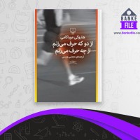 دانلود PDF کتاب از دو که حرف می زنم از چه حرف می زنم هاروکی موراکامی 📕