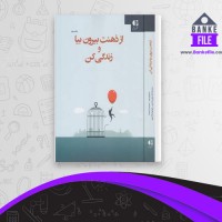 دانلود PDF کتاب از ذهنت بیرون بیا و زندگی کن علی صاحبی 📕