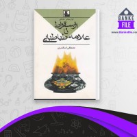 دانلود PDF کتاب از سقوط تا علامه طباطبایی مصطفی اسکندری 📕