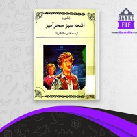 دانلود PDF کتاب اشعه سبز سحرامیز قدیر گلکاریان 📕