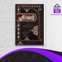 دانلود PDF کتاب اصول کافی جلد دو محمد بن یعقوب الکلینی 📕