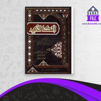 دانلود PDF کتاب اصول کافی جلد سه محمد بن یعقوب الکلینی 📕