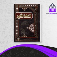 دانلود PDF کتاب اصول کافی جلد هشت محمد بن یعقوب الکلینی 📕