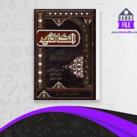 دانلود PDF کتاب اصول کافی جلد هفت محمد بن یعقوب الکلینی 📕