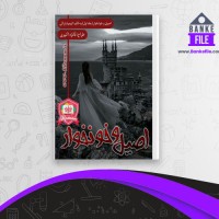 دانلود PDF کتاب اصیل و خونخوار 1 کیمیا وارثی 📕