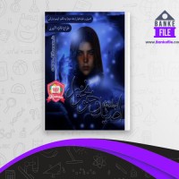 دانلود PDF کتاب اصیل و خونخوار 2 کیمیا وارثی 📕