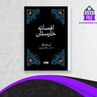 دانلود PDF کتاب افسانه خارستان بهناز ولی پور 📕