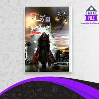 دانلود PDF کتاب افسانه زنان جنگجو فراس رمضانی 📕