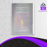 دانلود PDF کتاب الفبای ارتباطات بریجت ادمز و دیوید گیل 📕