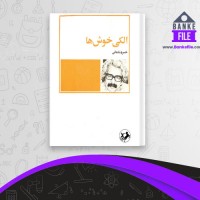 دانلود PDF کتاب الکی خوش ها خسرو شاهانی 📕