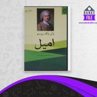 دانلود PDF کتاب امیل ژان ژاک روسو 📕