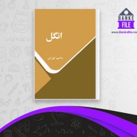 دانلود PDF کتاب انگل ماکسیم گورکی 📕