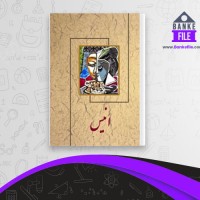 دانلود PDF کتاب انیس سیمین دانشور 📕