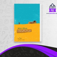 دانلود PDF کتاب اولین تماس تلفنی از بهشت مریم اصغرپور 📕