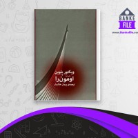 دانلود PDF کتاب اومون را پیمان خاکسار 📕
