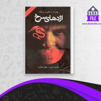 دانلود PDF کتاب اژدهای سرخ سهیل صفاری 📕