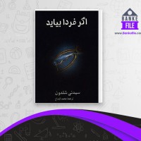 دانلود PDF کتاب اگر فردا بیاید سیدنی شلدون 📕