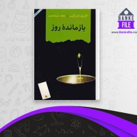 دانلود PDF کتاب بازمانده روز نجف دریابندری 📕