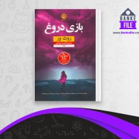 دانلود PDF کتاب بازی دروغ روث ور 📕