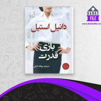 دانلود PDF کتاب بازی قدرت پرهام دارابی 📕