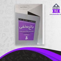 دانلود PDF کتاب باغ مخفی مهرداد مهدویان 📕