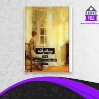 دانلود PDF کتاب بر باد رفته جلد اول مارگارت میچل 📕