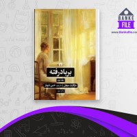 دانلود PDF کتاب بر باد رفته جلد دوم مارگارت میچل 📕