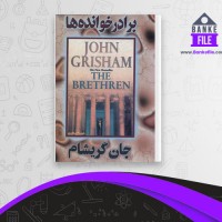 دانلود PDF کتاب برادر خوانده ها هادی عادل پور 📕