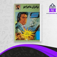 دانلود PDF کتاب برادران ماجراجو حکیمه عظیمی 📕
