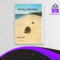 دانلود PDF کتاب برهنه ها و مرده ها سعید باستانی 📕