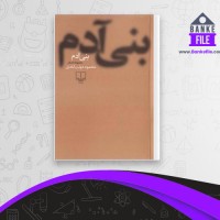 دانلود PDF کتاب بنی آدم محمود دولت آبادی 📕