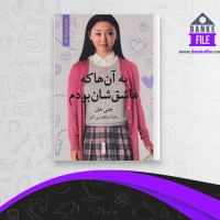 دانلود PDF کتاب به آنها که عاشق شان بودم رضا اسکندری آذر 📕