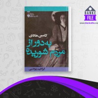 دانلود PDF کتاب به دور از مردم شوریده تامس هاردی 📕