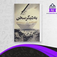 دانلود PDF کتاب به دیگر سخن معصومه عسکری 📕