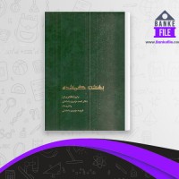 دانلود PDF کتاب بهشت گمشده جلد اول فریده مهدوی 📕