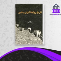دانلود PDF کتاب تاریخ روابط ایران و چین علاء الدین آذری 📕