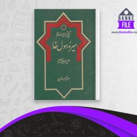 دانلود PDF کتاب تاریخ سیاسی اسلام1 سیره رسول خدا رسول جعفریان 📕
