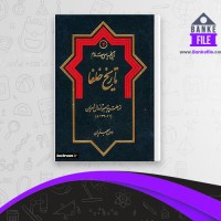 دانلود PDF کتاب تاریخ سیاسی اسلام2 تاریخ خلفا رسول جعفریان 📕