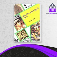 دانلود PDF کتاب تاریخ عمومی هنر های مصور علینقی وزیری 📕