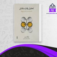 دانلود PDF کتاب تحلیل رفتار متقابل اسمائیل فصیح 📕