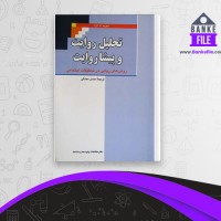 دانلود PDF کتاب تحلیل روایت و پیشا روایت حسن محدثی 📕