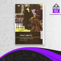 دانلود PDF کتاب تراژدی های کوچک آبتین گلکار 📕