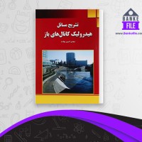 دانلود PDF کتاب تشریح مسائل هیدرولیک کانال های باز مهدی امیری بهقدم 📕