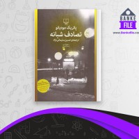 دانلود PDF کتاب تصادف شبانه حسین سلیمانی نژاد 📕