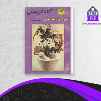 دانلود PDF کتاب تصویر تلخ یک نقاش بهرام افراسیابی 📕