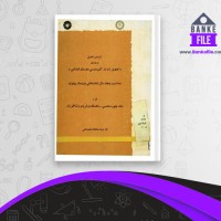 دانلود PDF کتاب تصویر زن در کتب درسی دوره ابتدایی نیک چهره محسنی 📕